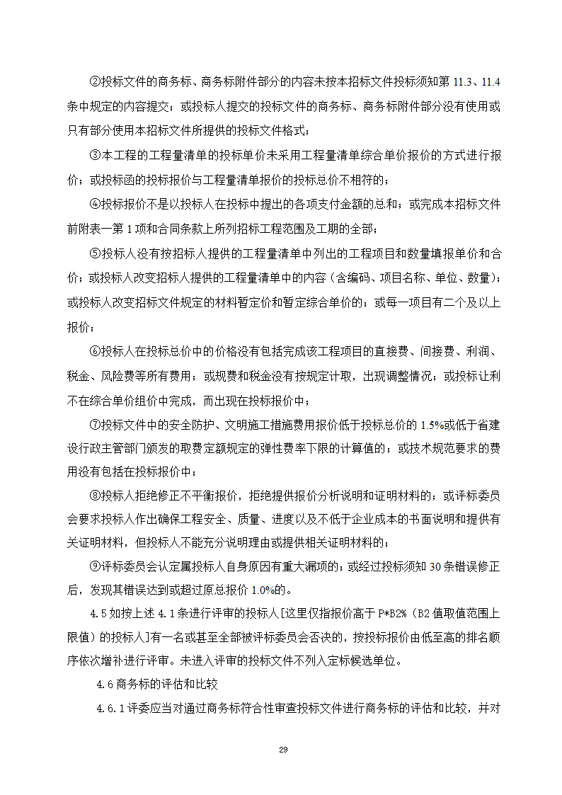 建设工程招投标文件-全套.doc第29页