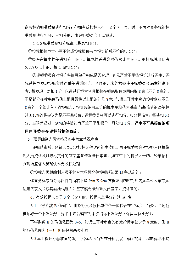 建设工程招投标文件-全套.doc第30页