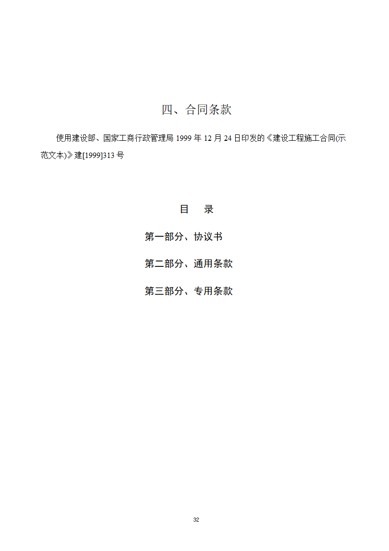 建设工程招投标文件-全套.doc第32页