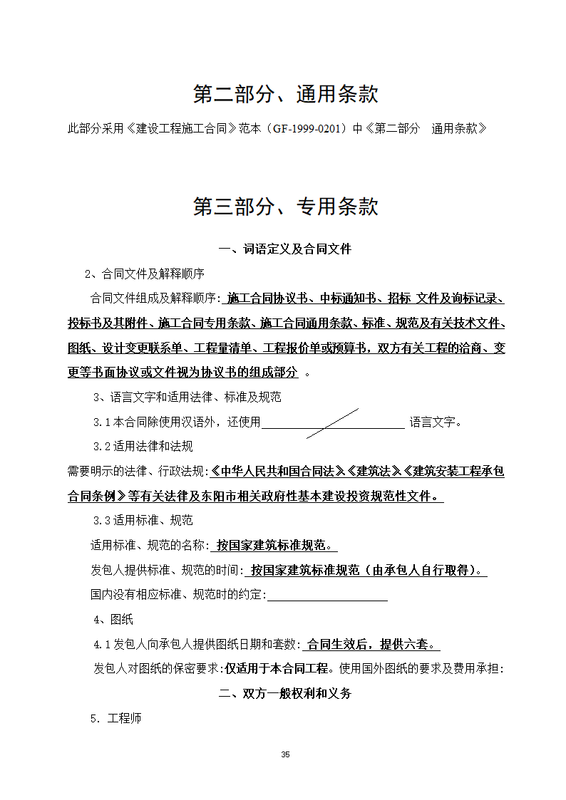 建设工程招投标文件-全套.doc第35页