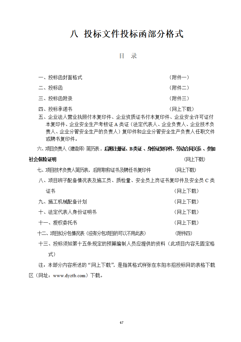 建设工程招投标文件-全套.doc第47页