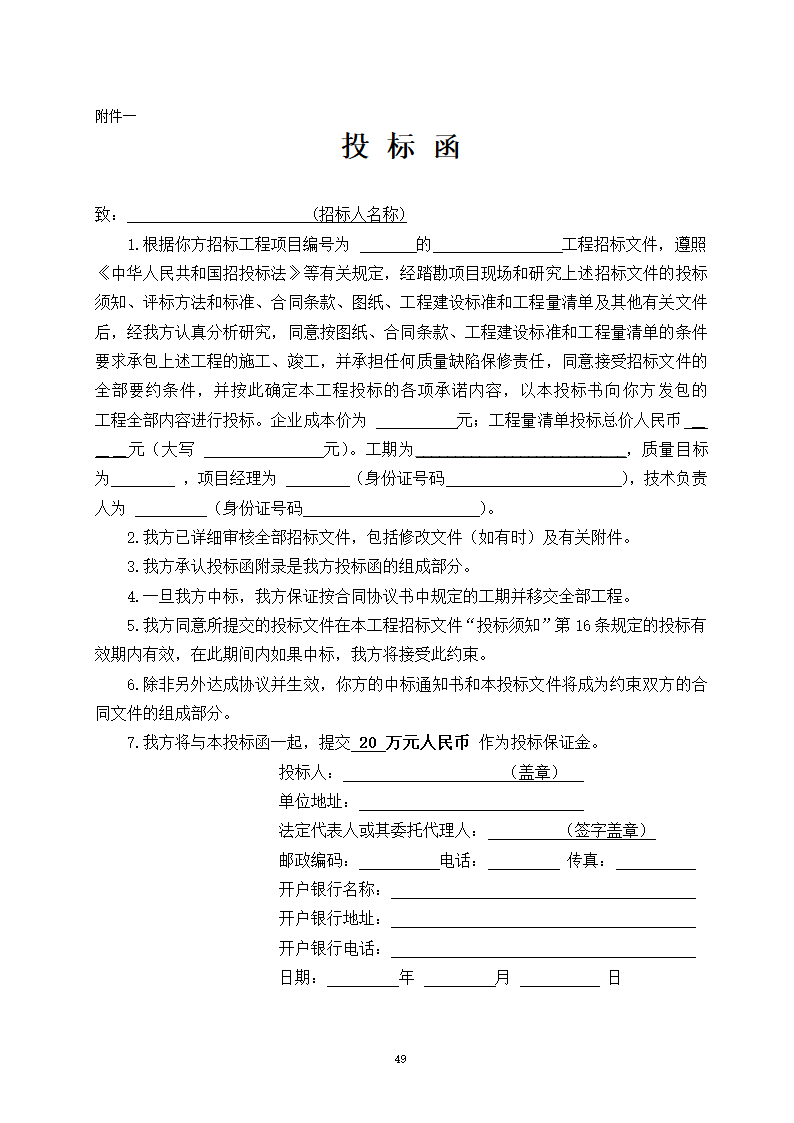 建设工程招投标文件-全套.doc第49页