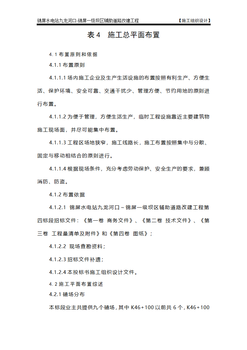 表4 施工总平面布置图及说明.doc第1页