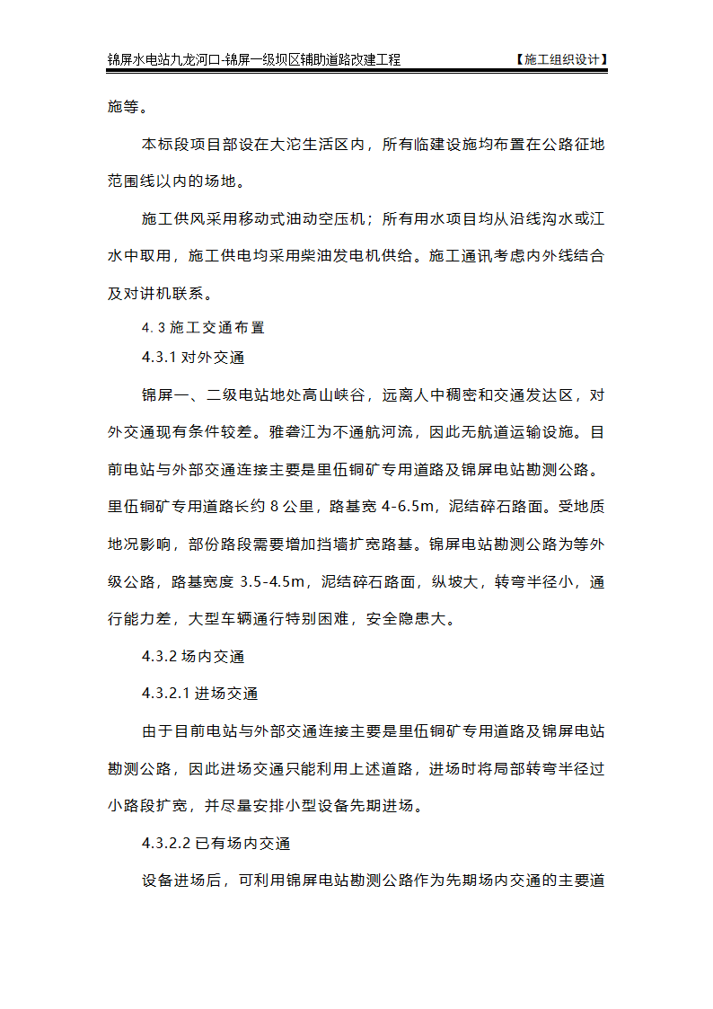 表4 施工总平面布置图及说明.doc第3页