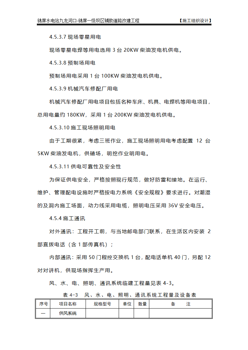 表4 施工总平面布置图及说明.doc第10页