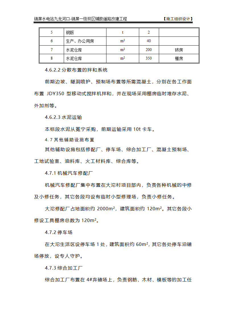 表4 施工总平面布置图及说明.doc第15页