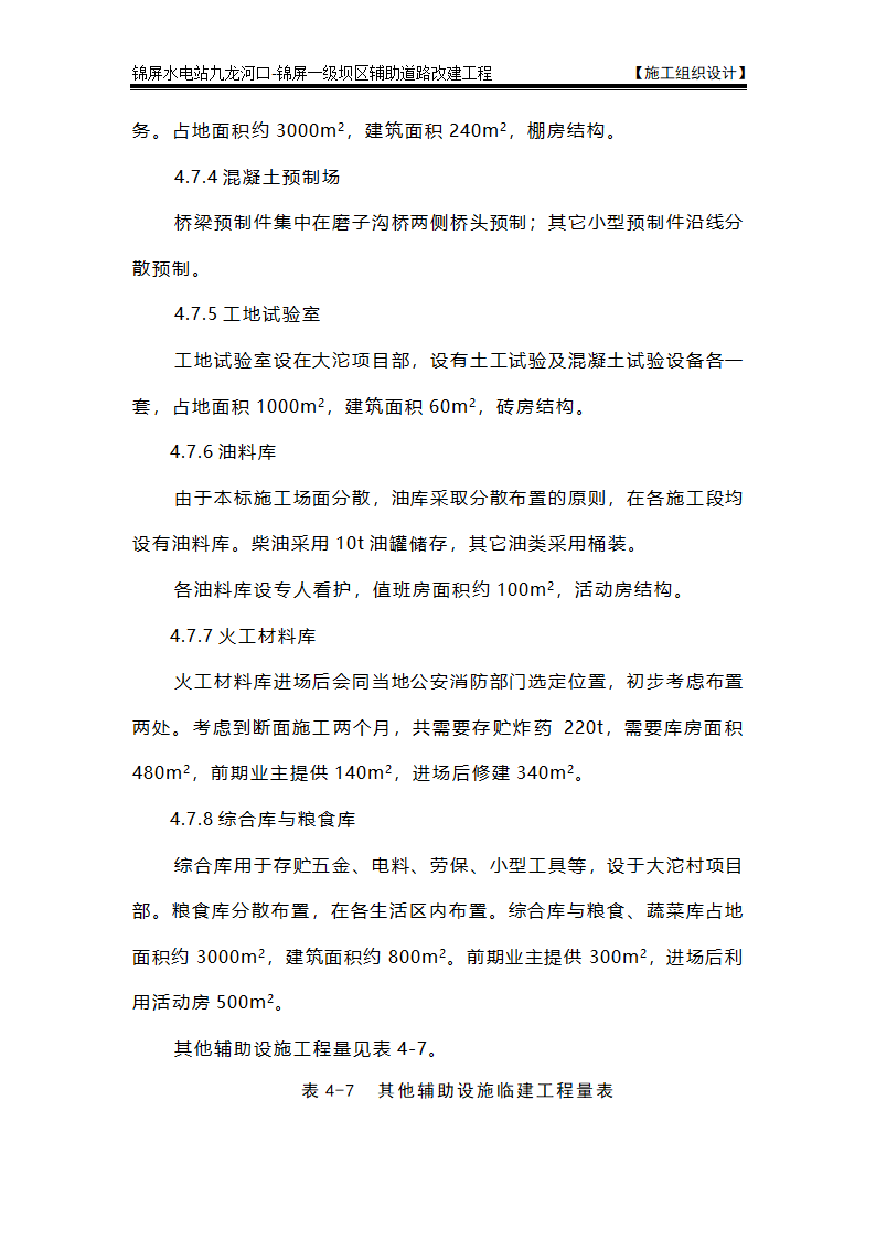 表4 施工总平面布置图及说明.doc第16页