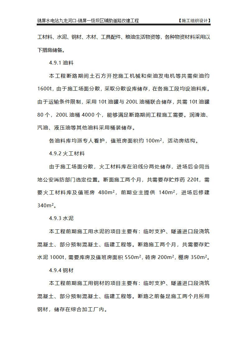 表4 施工总平面布置图及说明.doc第19页