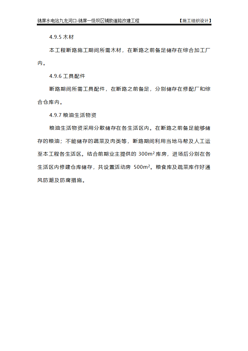 表4 施工总平面布置图及说明.doc第20页