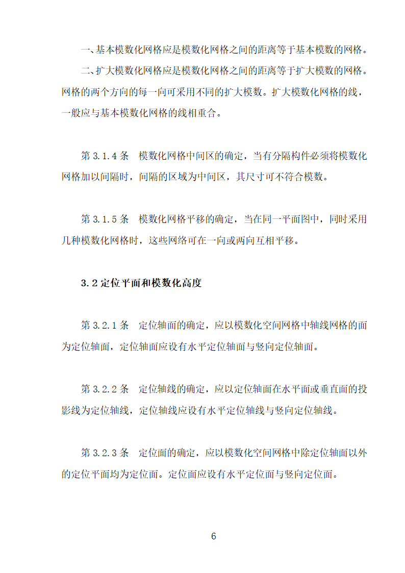 建筑模数协调统一标准.doc第6页