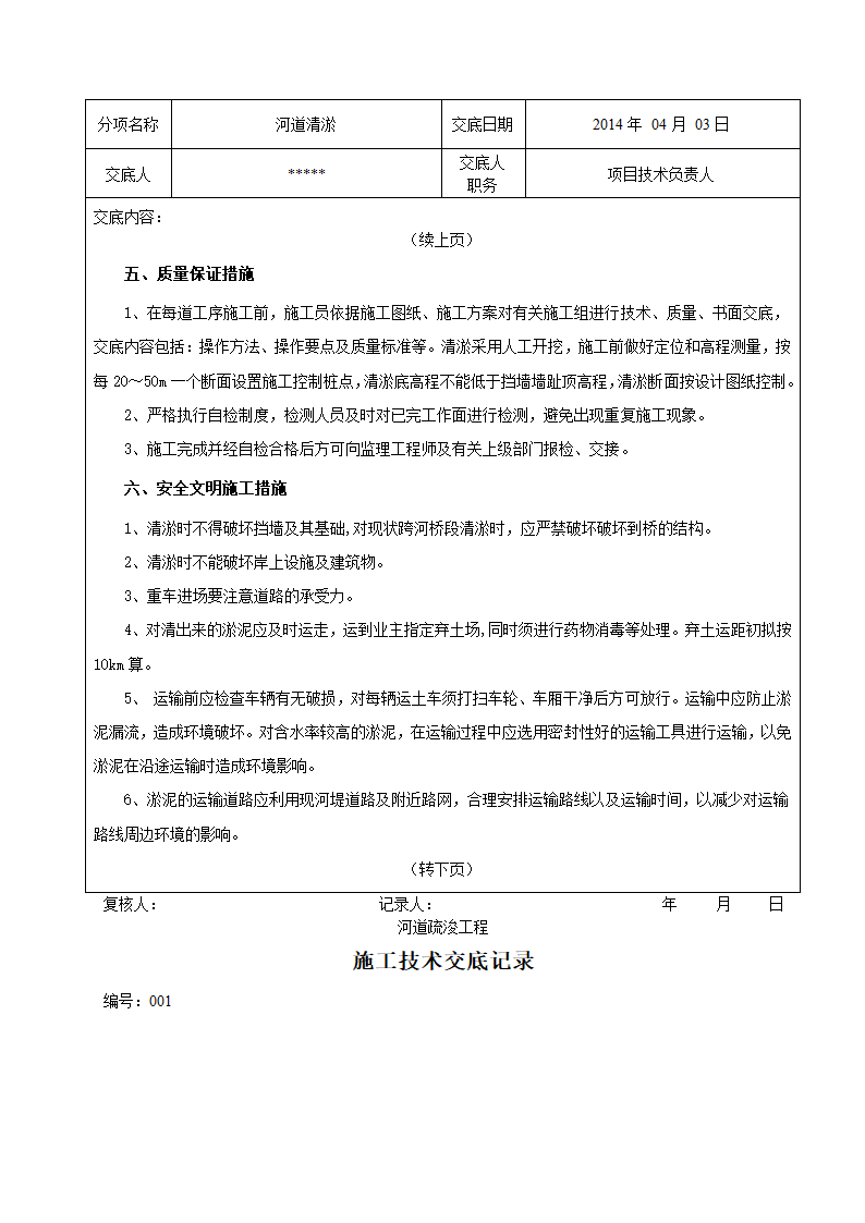 河道疏浚工程施工技术交底记录资料.docx第4页