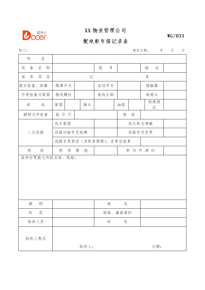 配电柜年保记录表.docx第1页