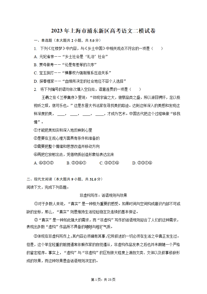 2023年上海市浦东新区高考语文二模试卷（含解析）.doc第1页