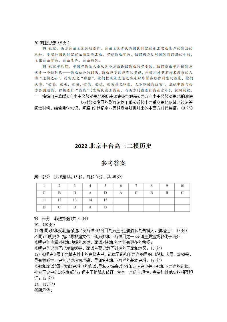 2022届北京市丰台区高考二模历史试卷（word版，含答案）.doc第6页