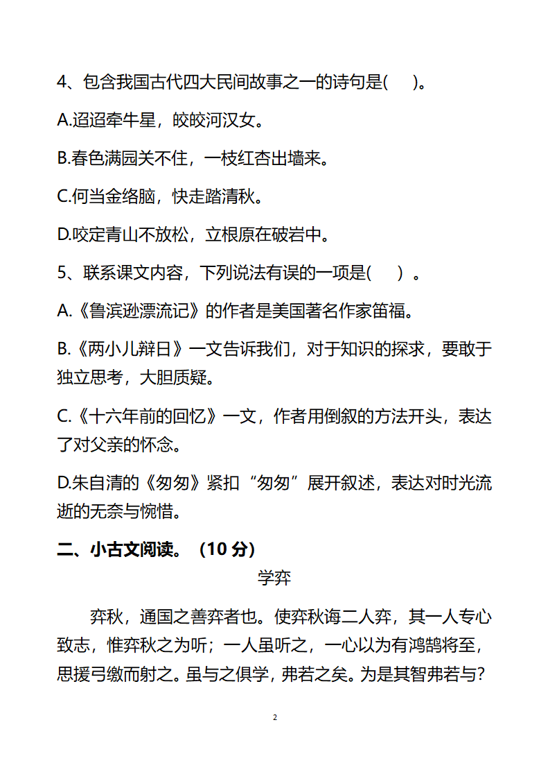 部编版六年下册语文能力试题 2020—2021年六月月考试卷（含答案）.doc第2页