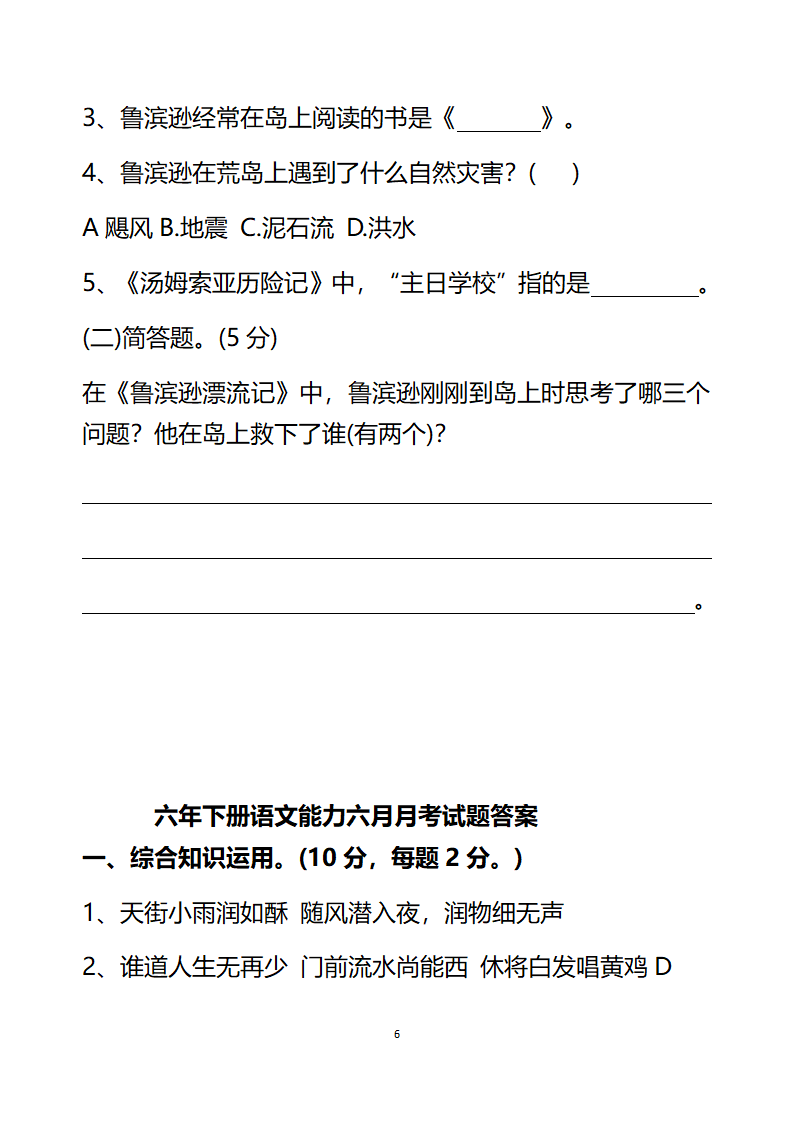 部编版六年下册语文能力试题 2020—2021年六月月考试卷（含答案）.doc第6页