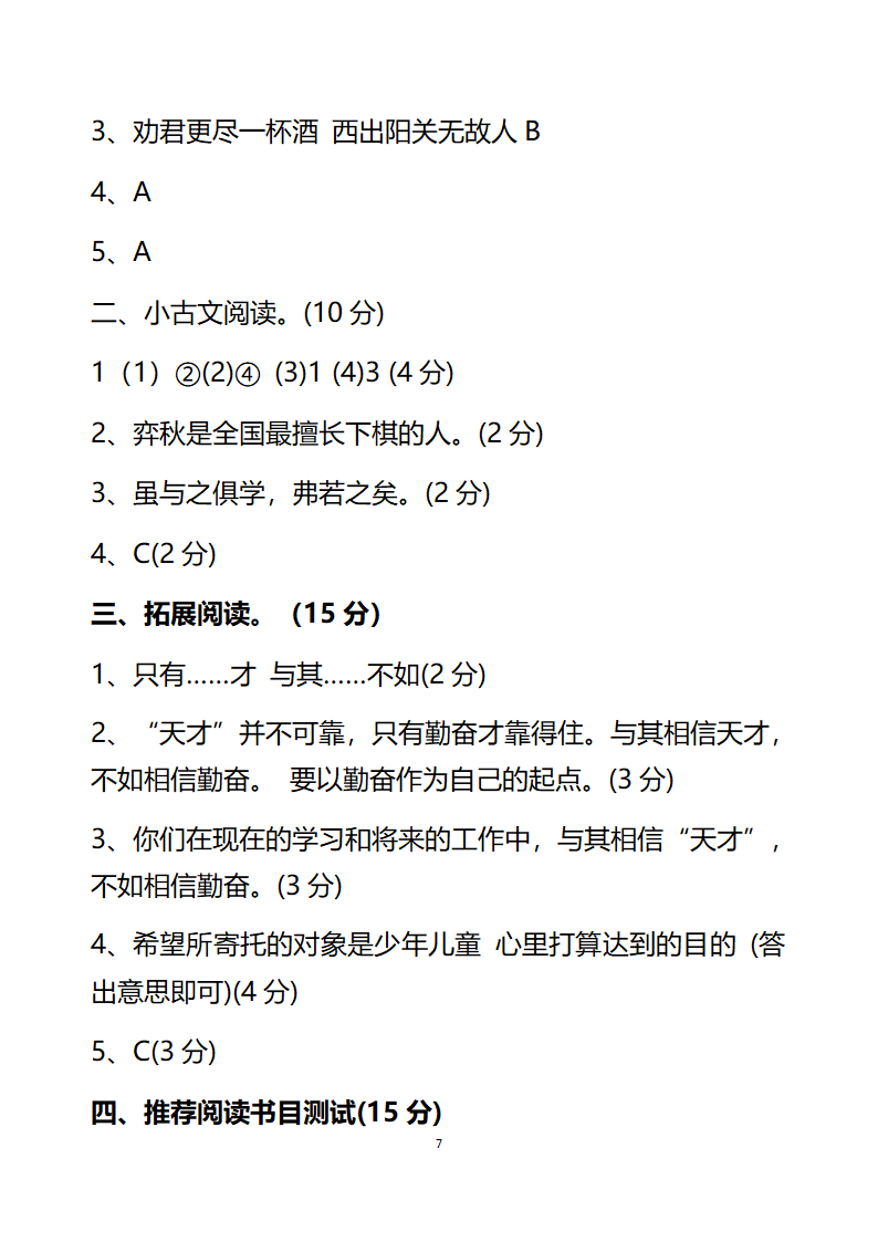 部编版六年下册语文能力试题 2020—2021年六月月考试卷（含答案）.doc第7页