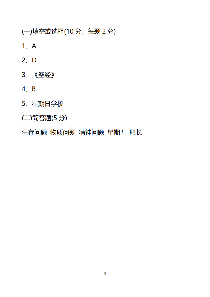 部编版六年下册语文能力试题 2020—2021年六月月考试卷（含答案）.doc第8页