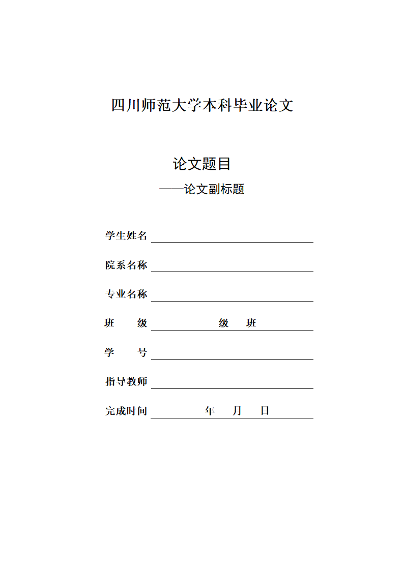 四川师范大学本科毕业论文格式模板范文.docx第1页