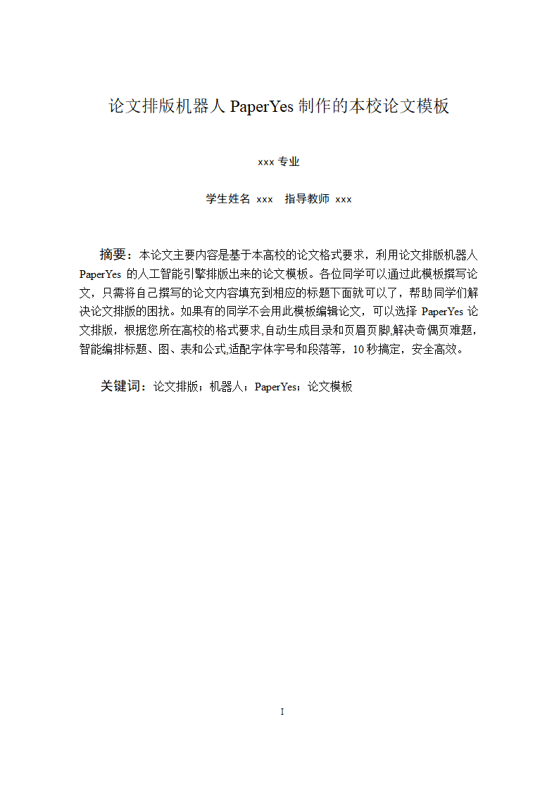 四川师范大学本科毕业论文格式模板范文.docx第2页