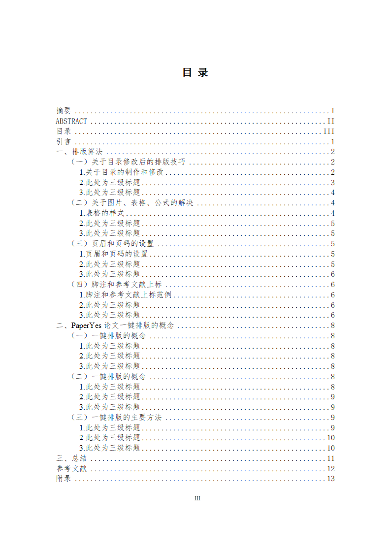 四川师范大学本科毕业论文格式模板范文.docx第4页