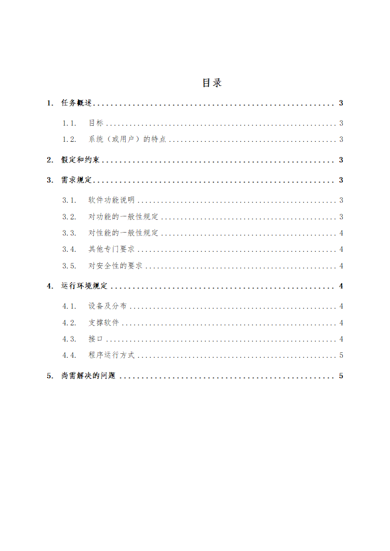 软件需求分析报告模板.doc第3页