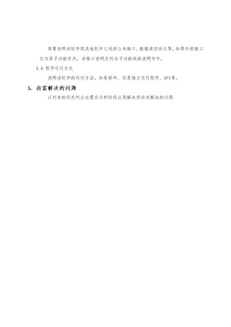 软件需求分析报告模板.doc第6页