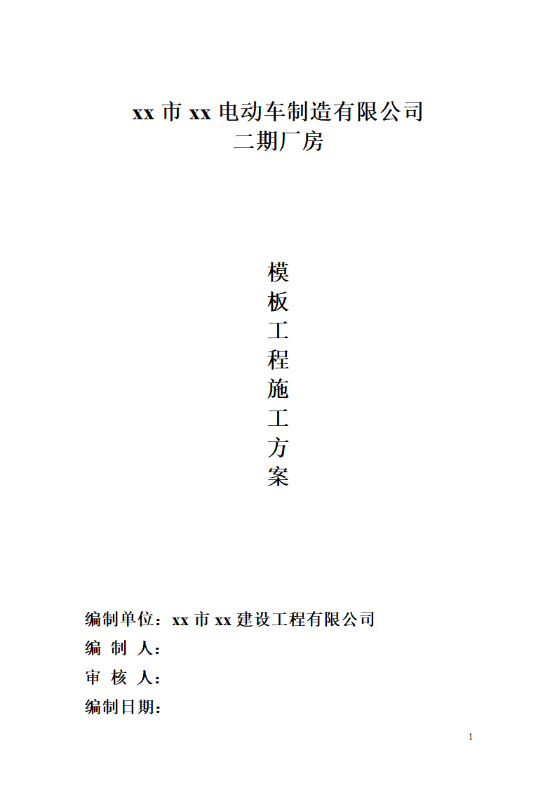 某市电动车制造有限公司二期厂房模板工程施工方案.doc