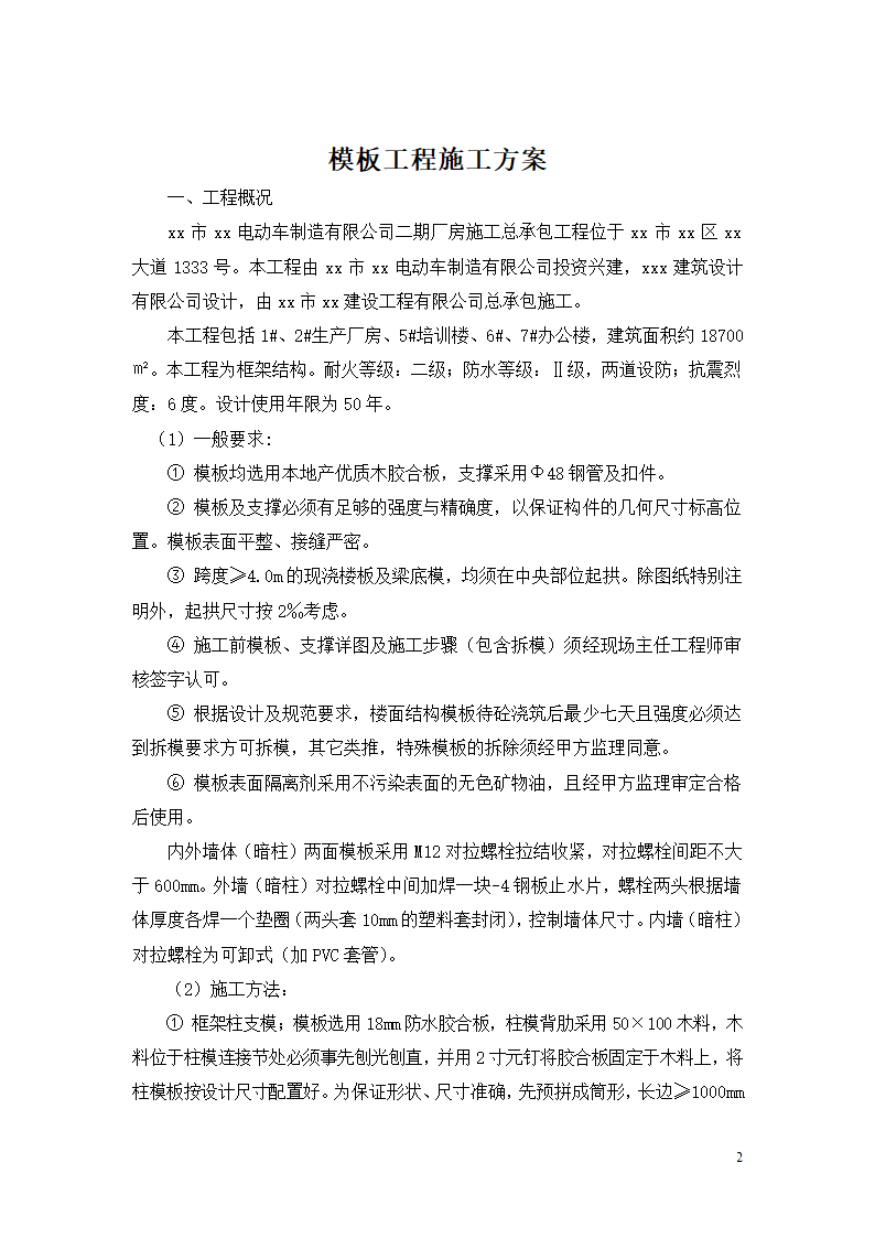 某市电动车制造有限公司二期厂房模板工程施工方案.doc第2页