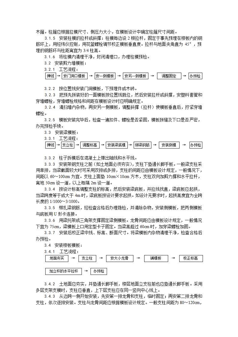 框架结构定型组合钢模板的安装与拆除工艺.doc第2页