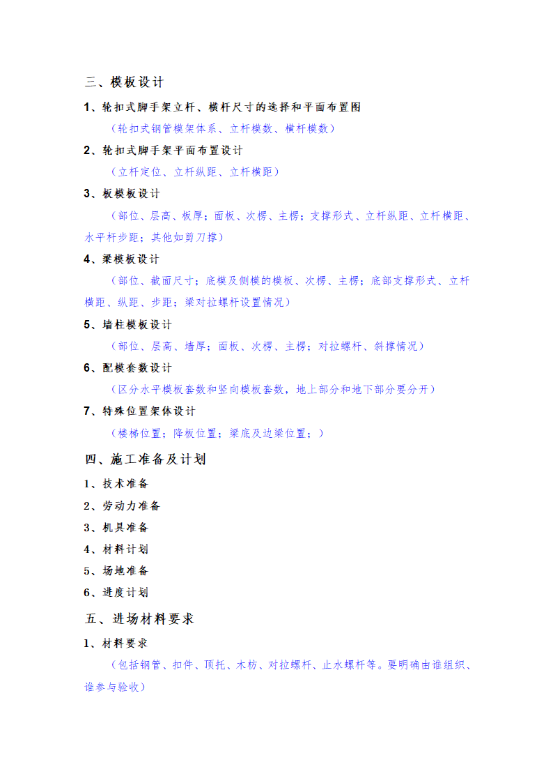 模板工程（轮扣式）安全专项施工方案（编制审核要点）.doc第2页