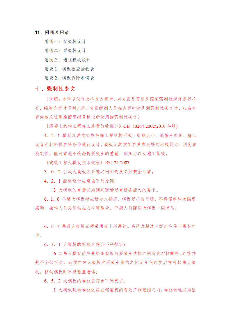 模板工程（轮扣式）安全专项施工方案（编制审核要点）.doc第4页