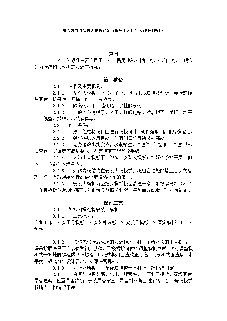 现浇剪力墙结构大模板安装与拆除工艺标准404-1996.doc第1页