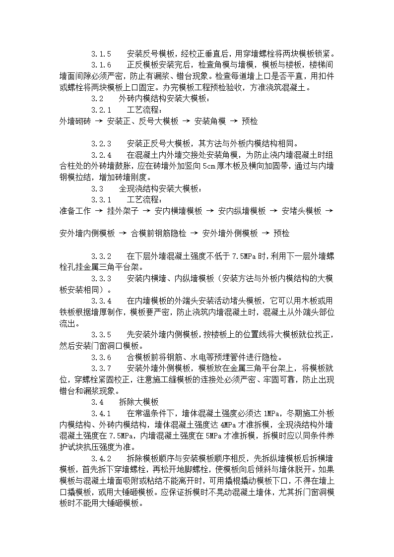 现浇剪力墙结构大模板安装与拆除工艺标准404-1996.doc第2页