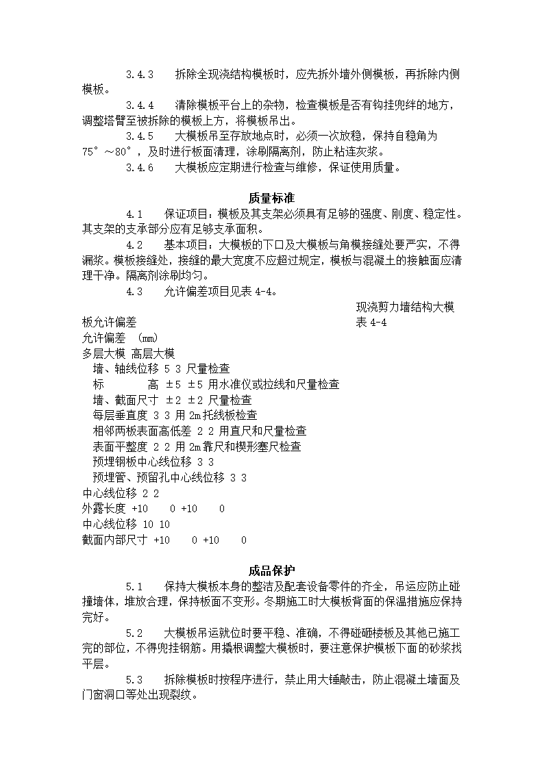 现浇剪力墙结构大模板安装与拆除工艺标准404-1996.doc第3页