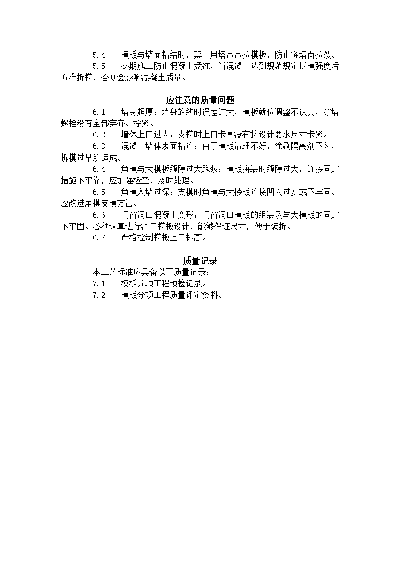 现浇剪力墙结构大模板安装与拆除工艺标准404-1996.doc第4页