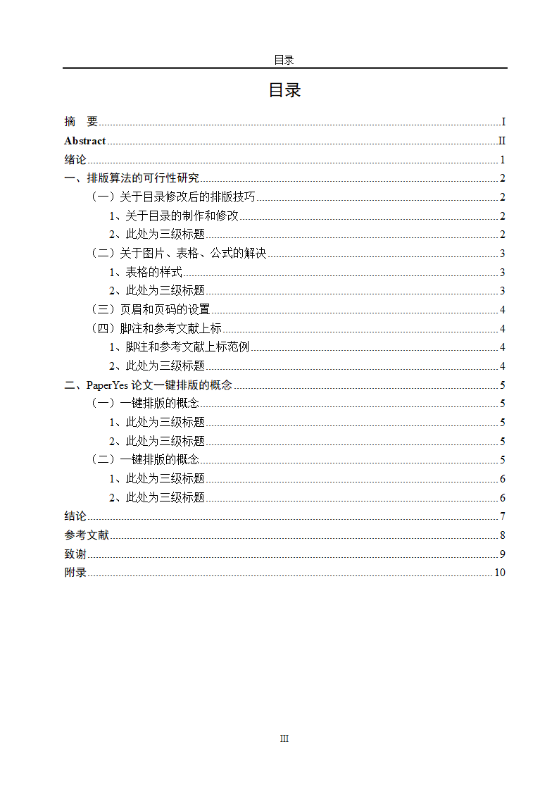 燕山大学本科文科类毕业论文格式模板范文.docx第5页