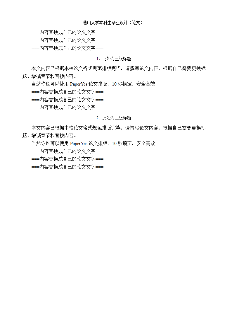 燕山大学本科文科类毕业论文格式模板范文.docx第12页