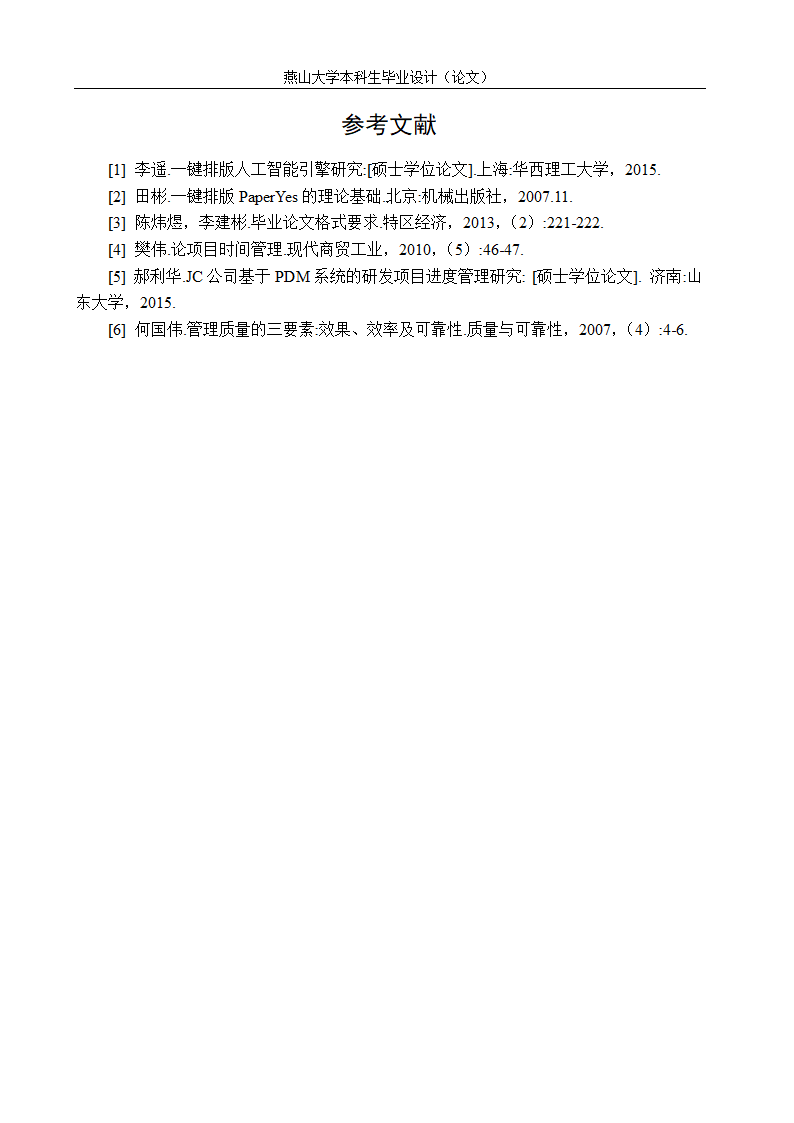 燕山大学本科文科类毕业论文格式模板范文.docx第14页