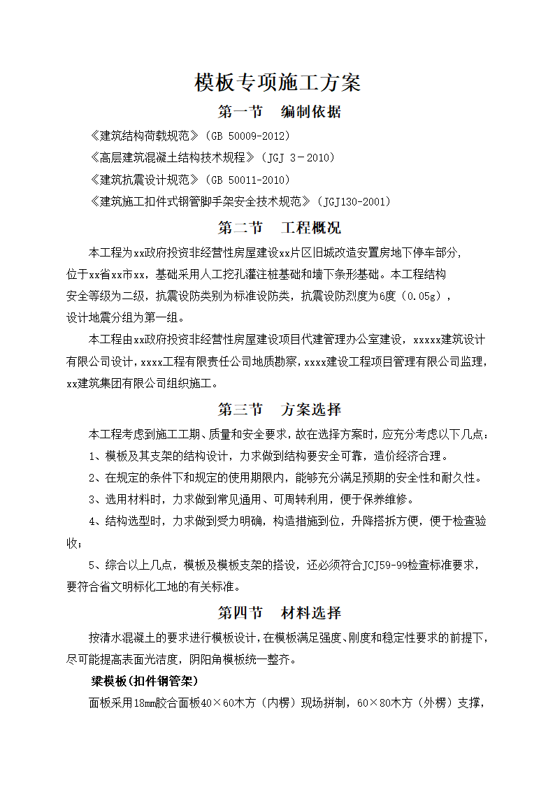 某地旧城改造安置房地下车库模板支撑专项施工方案.doc第2页