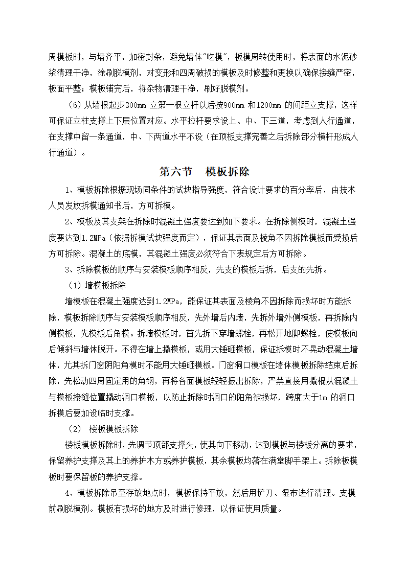 某地旧城改造安置房地下车库模板支撑专项施工方案.doc第6页