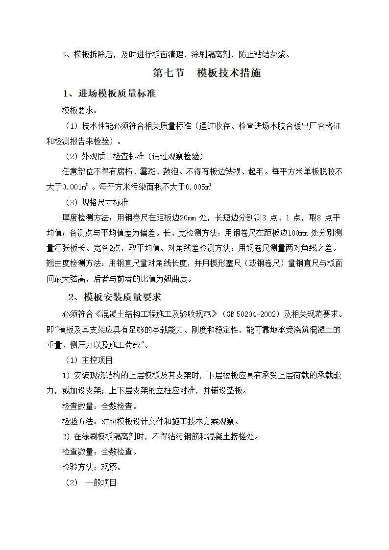 某地旧城改造安置房地下车库模板支撑专项施工方案.doc第7页