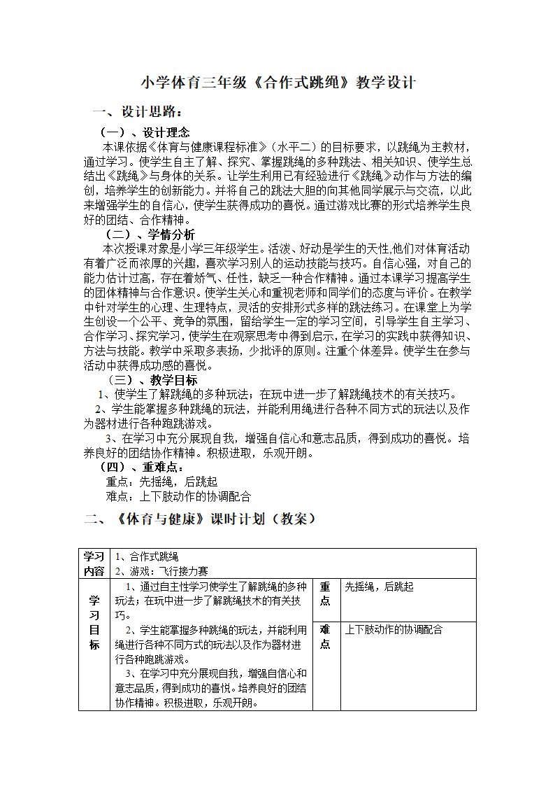 三级体育教案- 合作式跳绳 全国通用.doc