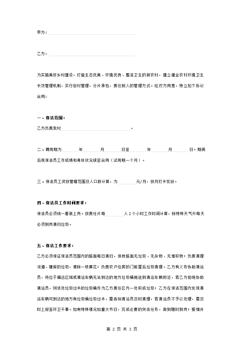 农村保洁员合同协议书范本 通用.docx第2页