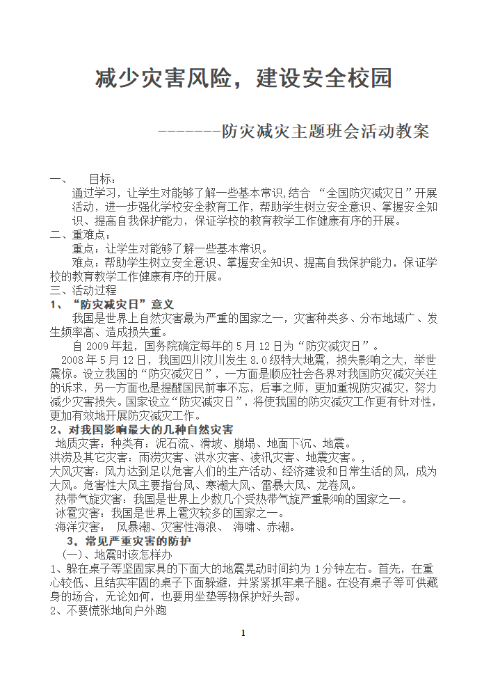 小学班会教案-防灾减灾全国通用.doc