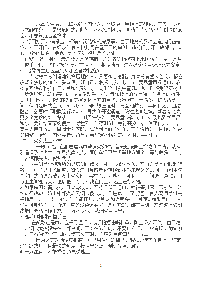 小学班会教案-防灾减灾全国通用.doc第2页