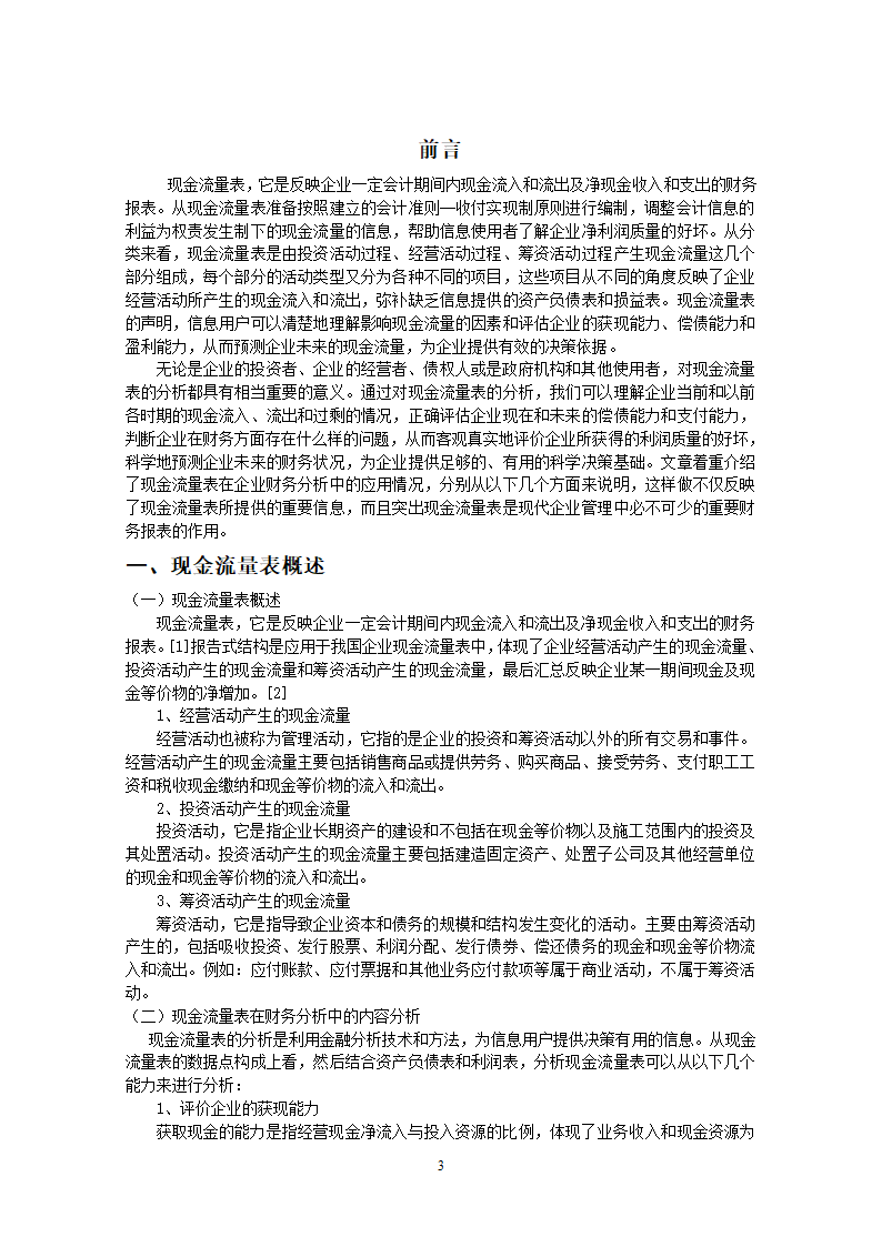 论现金流量表及其在企业财务分析毕业论文.docx第6页