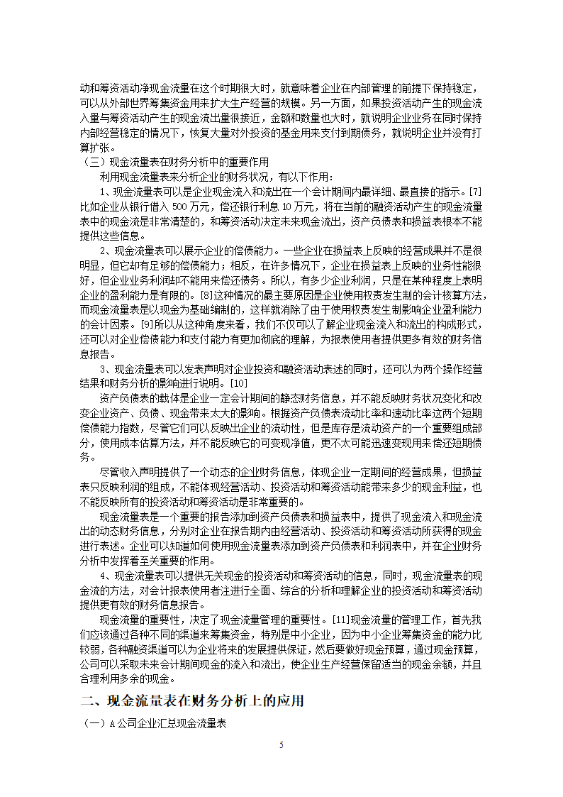 论现金流量表及其在企业财务分析毕业论文.docx第8页