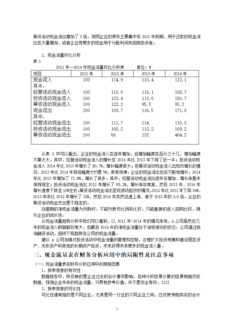 论现金流量表及其在企业财务分析毕业论文.docx第10页