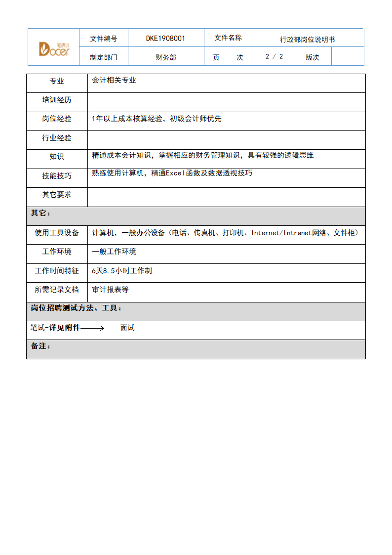 财务部岗位说明书-核算.docx第2页